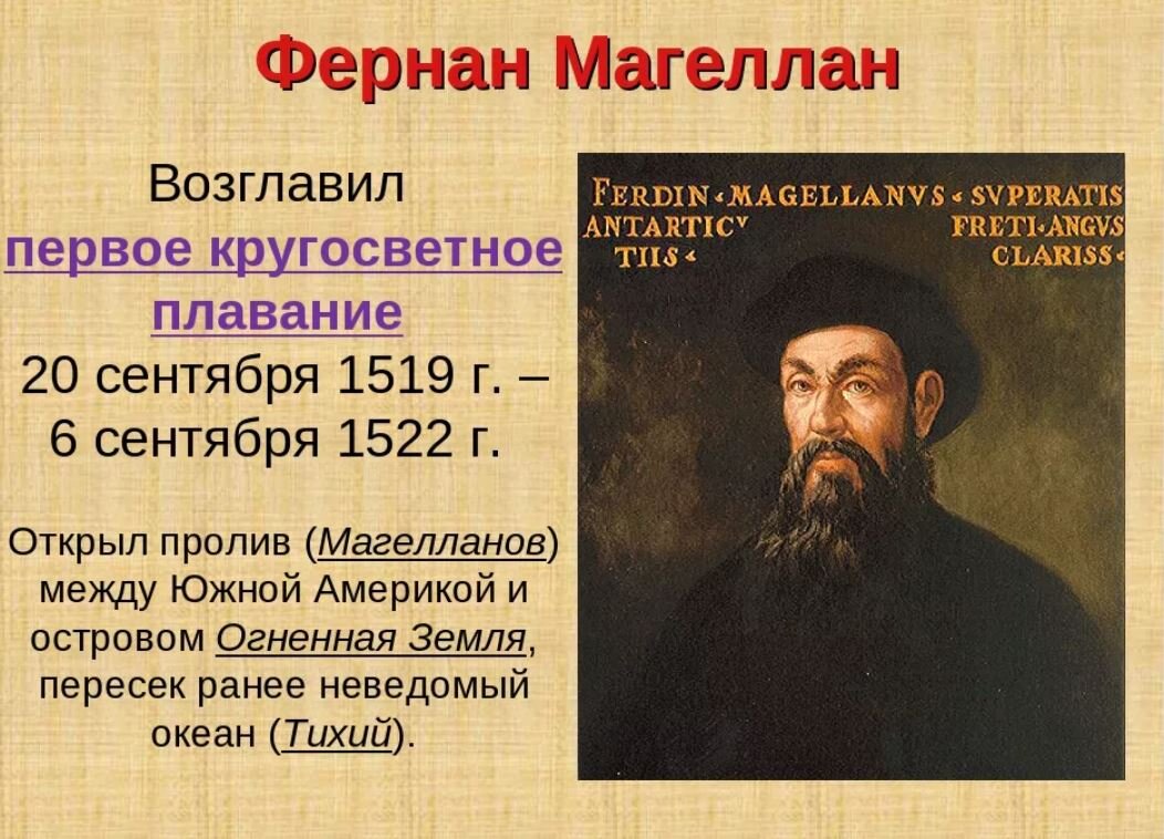 2 совершил первое кругосветное путешествие. 1519 Год 1521 год Фернан Магеллан. Фернандо Магеллан открытие. Фернан Магеллан открытия в географии 5 класс. Путешественник Фернан Магеллан и его открытия кратко.