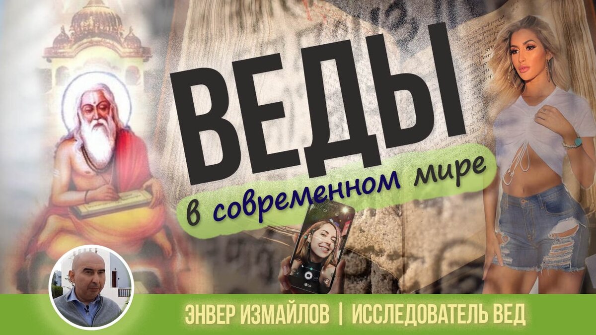 Веды в современном мире | ВЕДАПОЛИС | Дзен