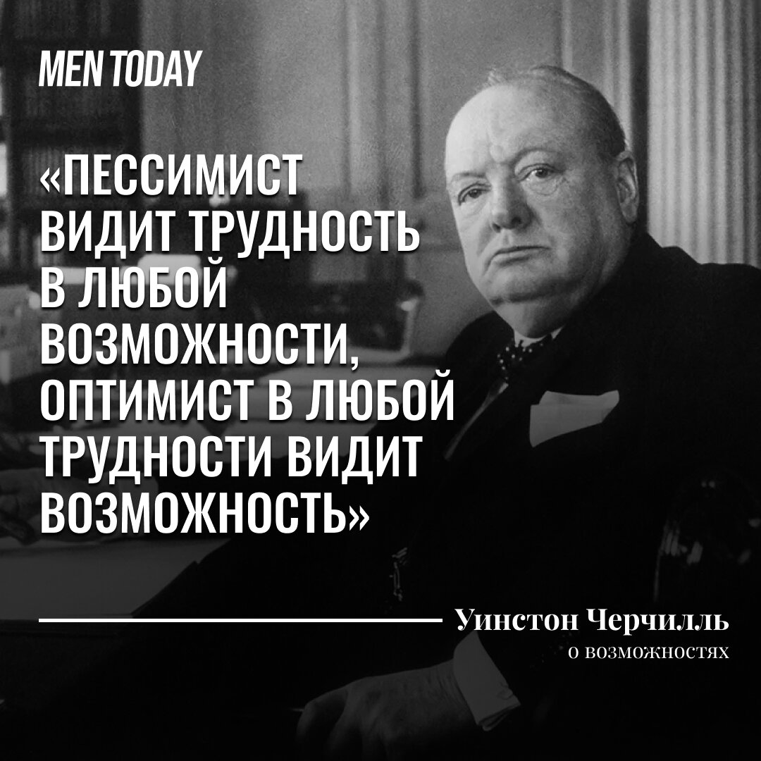 Эта меткая цитата Уинстона Черчилля точно изменит вашу жизнь | Men Today |  Дзен