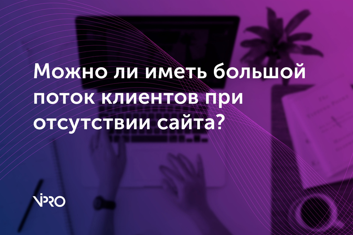 Хочу много клиентов, но не хочу сайт. Так можно? | Все о мире Digital | Дзен