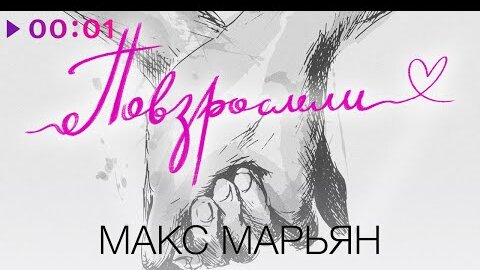 Télécharger la video: Макс Марьян - Повзрослели | Official Audio | 2022