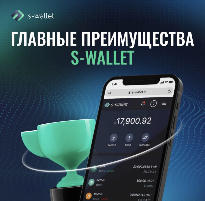 
🔹 Интуитивно понятный интерфейс
🔹 Открытая и удобная история транзакций
🔹 Надежная система защиты данных с повышенным уровнем контроля на каждом этапе финансовых операций
🔹 Поддержка популярных блокчейн-сетей: ERC-20, TRC-20, BEP-20
🔹 Гарантированная ликвидность и неограниченные кроссчейн-обмены цифровых активов

🌐Ежедневно мультивалютный кошелек используют свыше 10 000 пользователей в более чем 100 странах.

📲Открыть личный счет  — https://s-wallet.ai 

🤳🏻 Присоединяйтесь к нам: Twitter |  Facebook |  Instagram