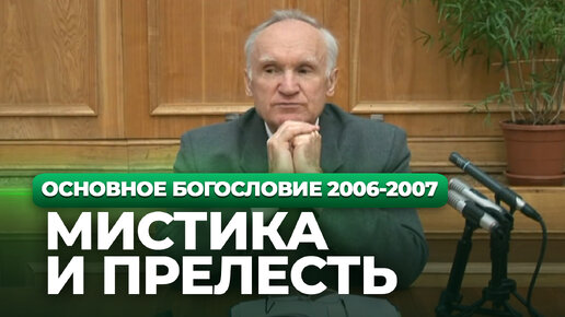 Мистика и прелесть (МДА, 2007.01.22) / Алексей Осипов