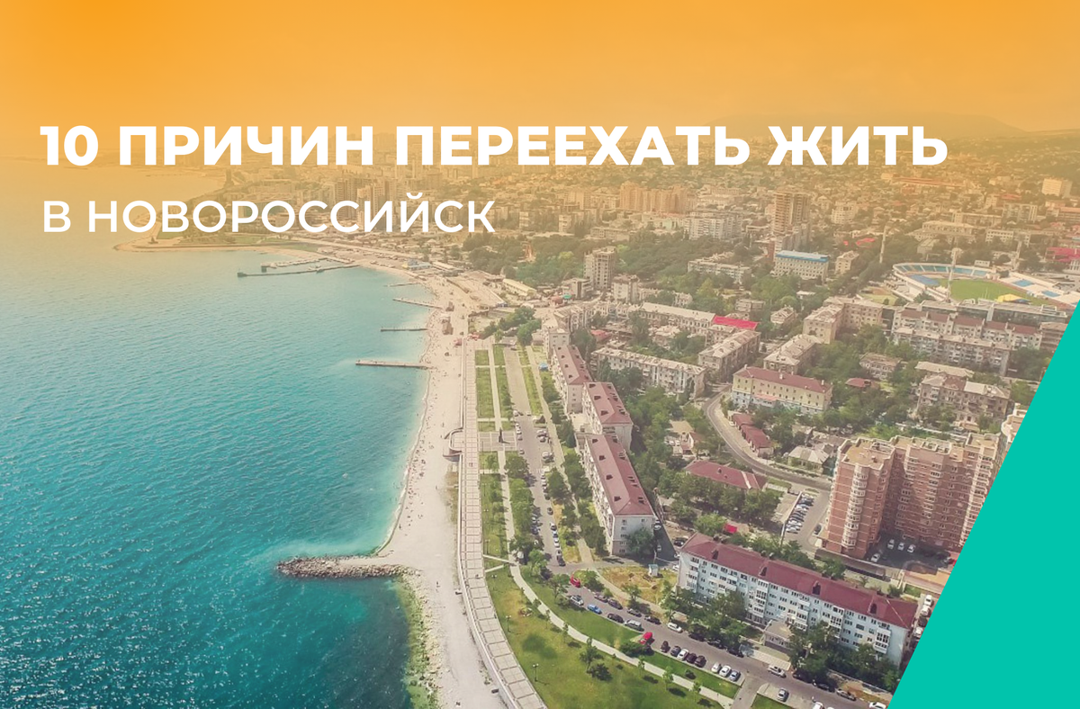 10 причин для переезда в Новороссийск | ЖК 