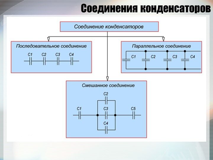 Как соединить параллельно конденсаторы