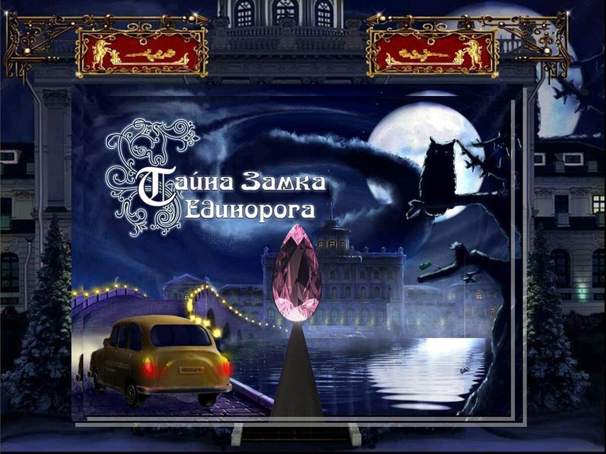 Игра "Тайна замка Единорога"