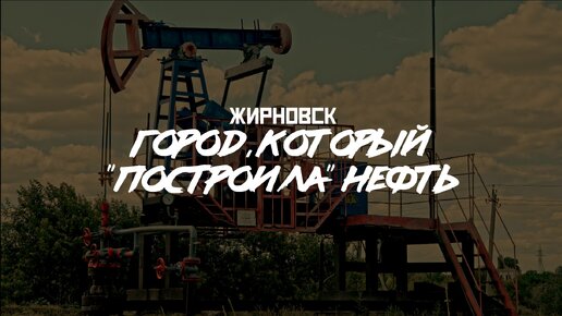 ЖИРНОВСК: Нефть и руины, СССР и детство / Глубинко-тур (Волгоградская область) // СМЫСЛ.doc