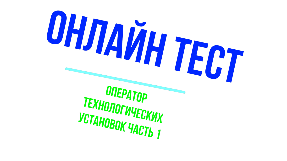 Тест оператор технологических установок | Дневник Нефтяника | Дзен