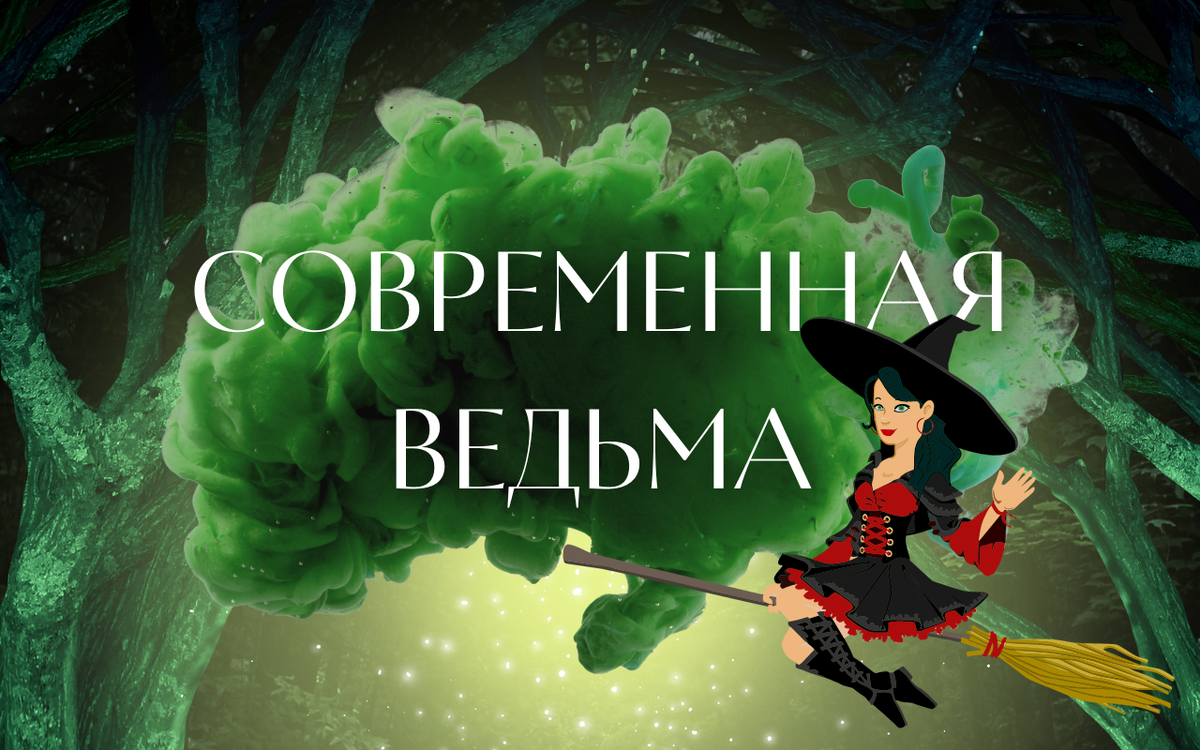 Кто такая ведьма в современном. Современная ведьма. Подруги ведьмы. Пожелания подруге ведьме.