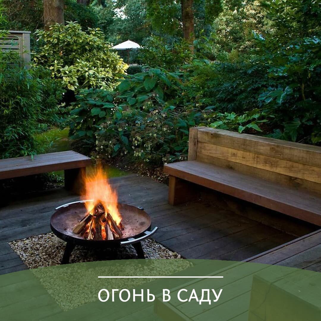#садовый очаг #мангал #ландшафтныйдизайн #садовыйучасток #огонь #сад #садоводство #обустройствоучастка 