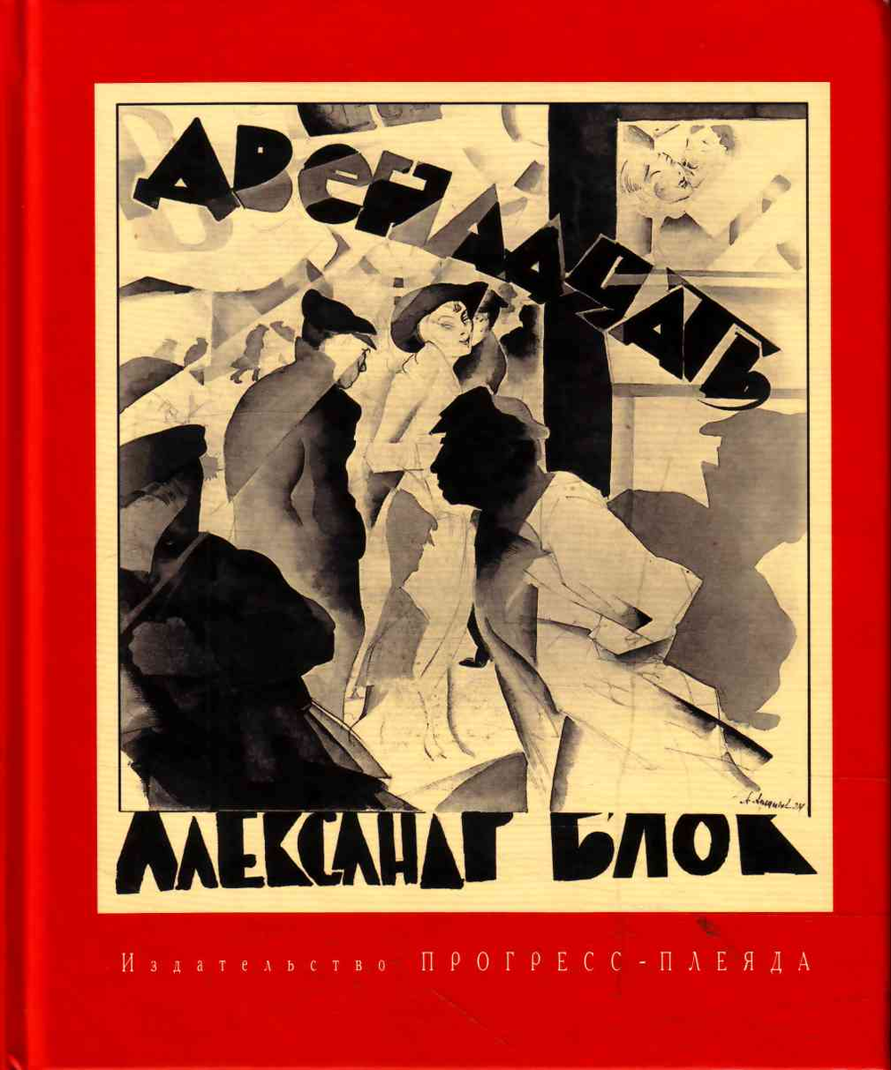 Блок двенадцать литературу. Блок Александр Александрович поэма 12. Двенадцать Александр блок книга. Александр блок двенадцать (поэма 12). Пьеса 12 блок.