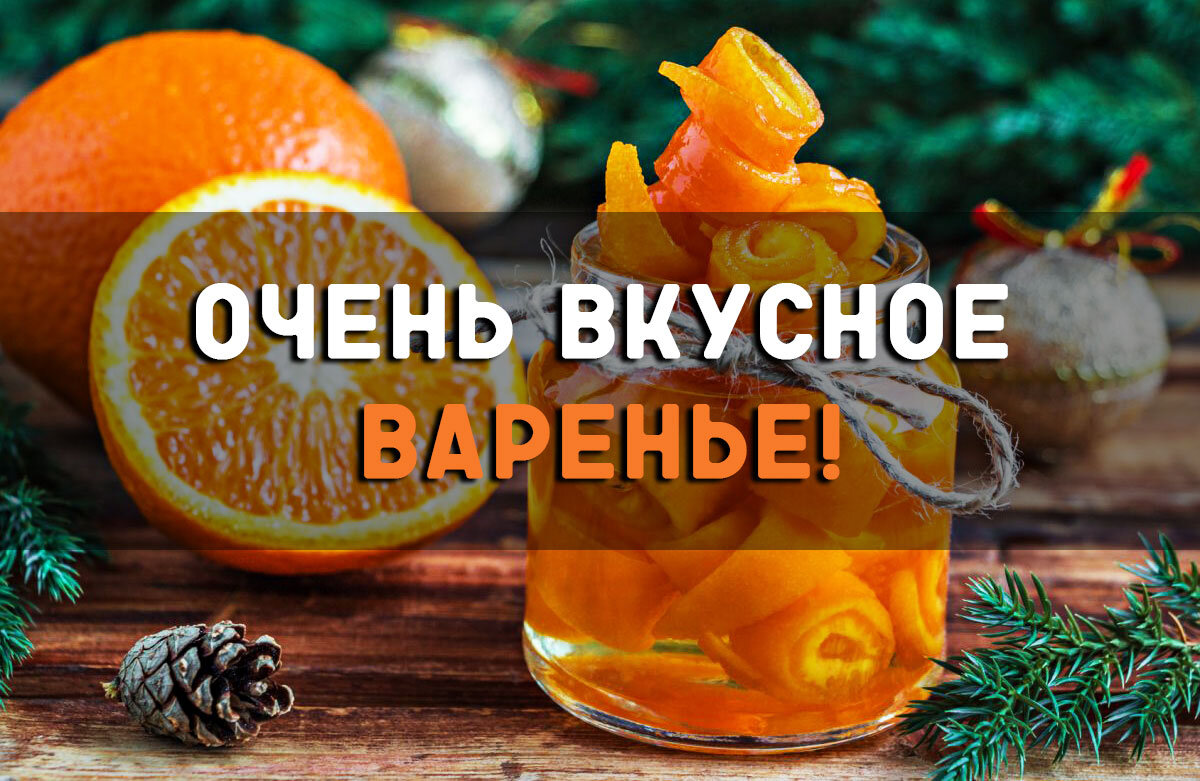 Варенье из апельсиновых корочек