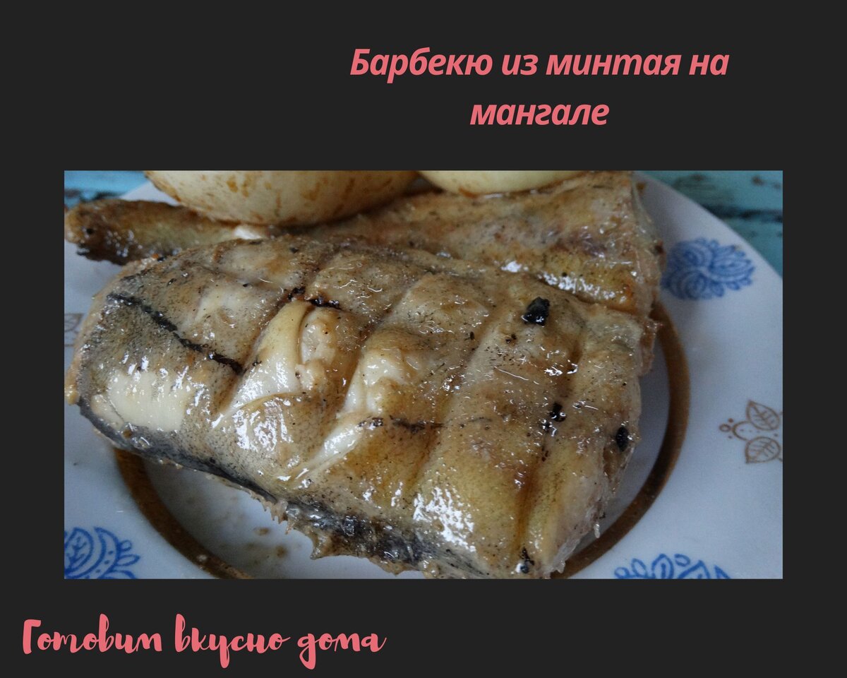Барбекю из минтая на мангале