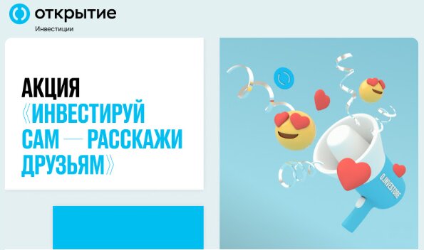 Акция инвестируй сам - расскажи друзьям