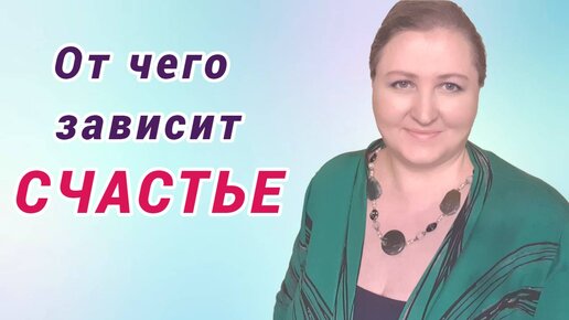 Почему недостаточно родиться счастливым