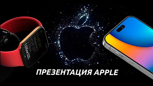 Скачать видео: iPhone 14 Pro Max & Apple Watch 8 - ПРЕЗЕНТАЦИЯ Apple