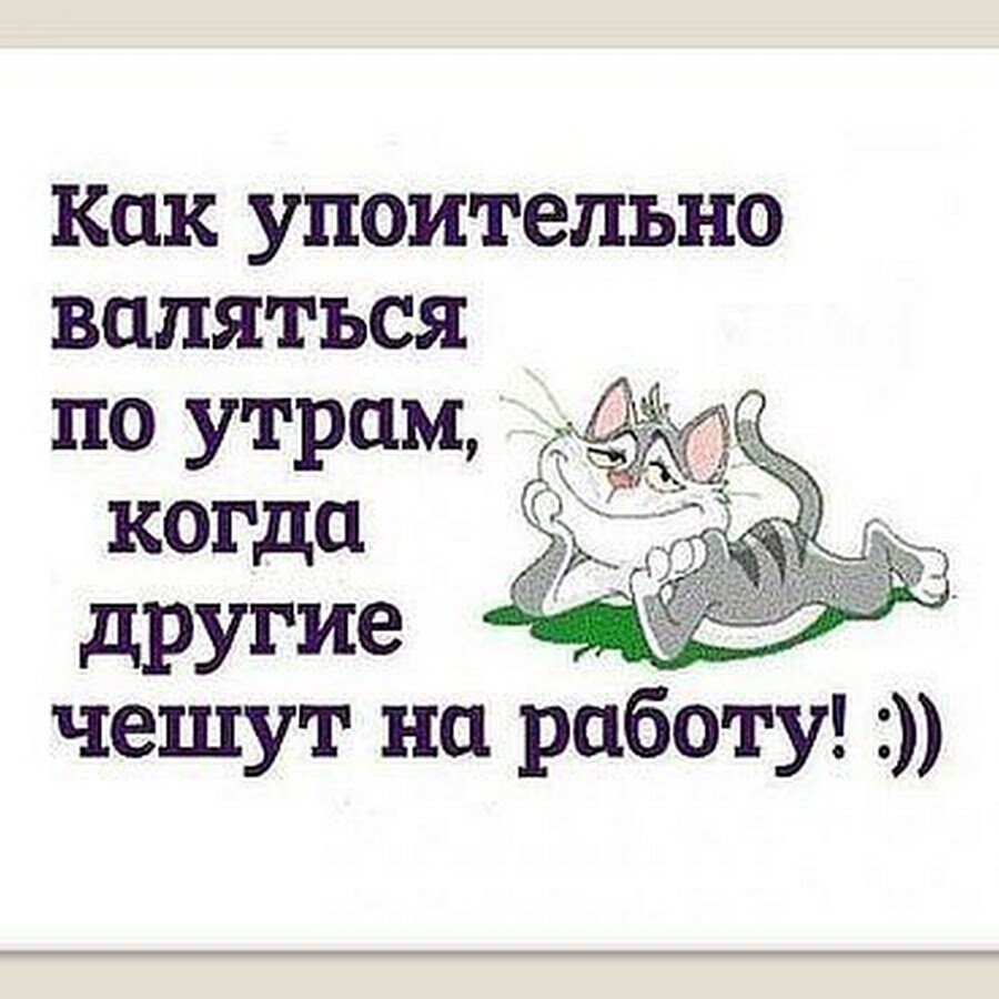 Как упоительно валяться по утрам когда другие чешут на работу