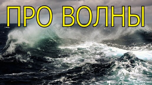 ПРО ВОЛНЫ В МОРЕ, ОКЕАНЕ (исправлен звук)