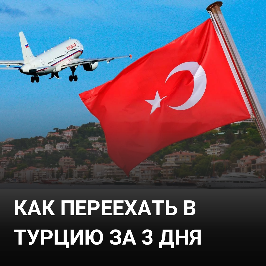 Турция переехать из россии