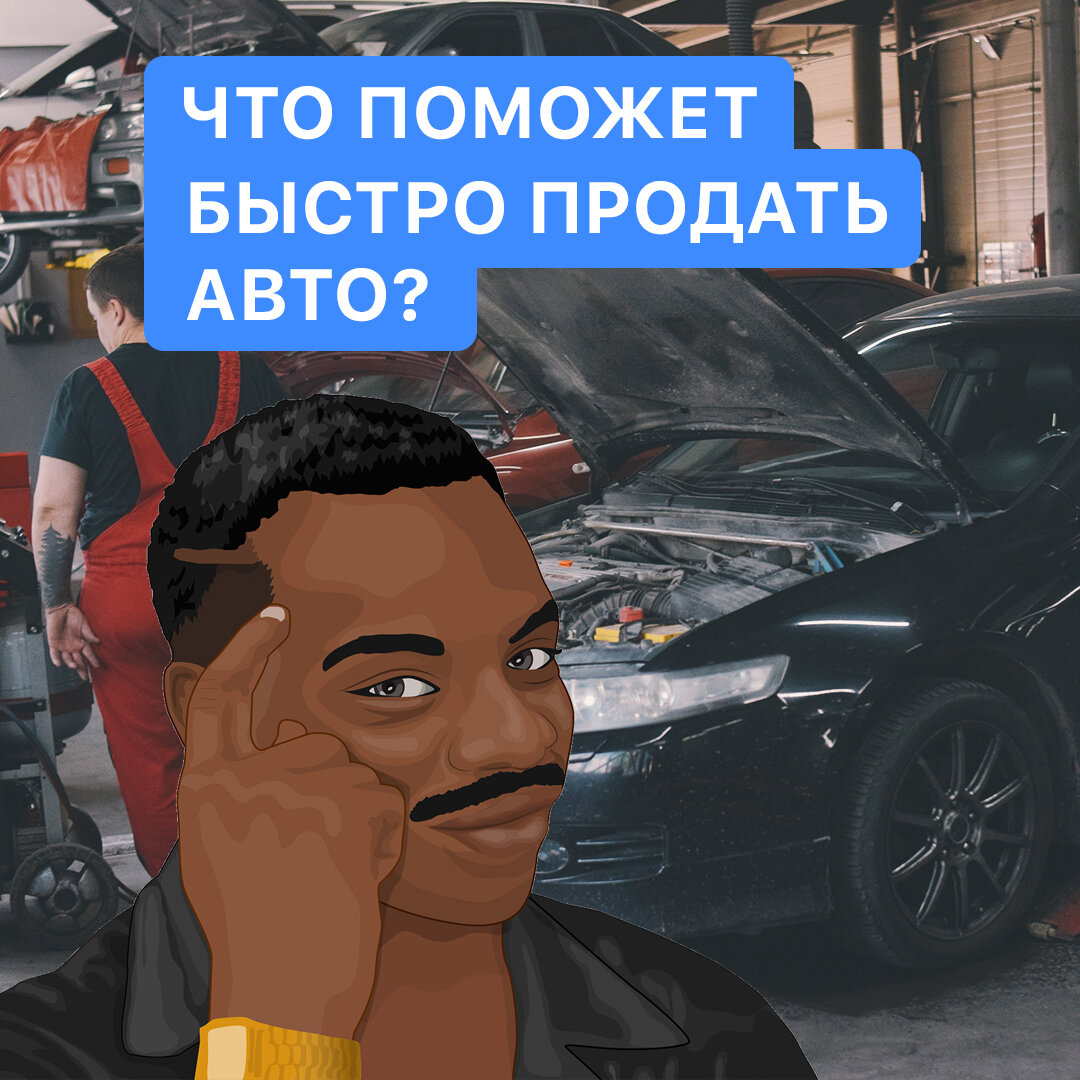 Как продать автомобиль быстро, недёшево, честно?