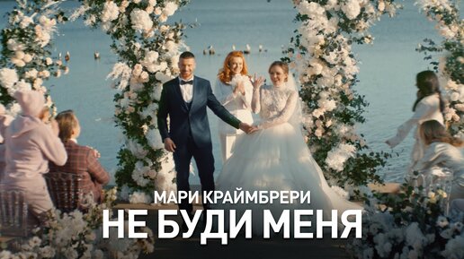 Download Video: Премьера клипа 2022: Мари Краймбрери – Не буди меня