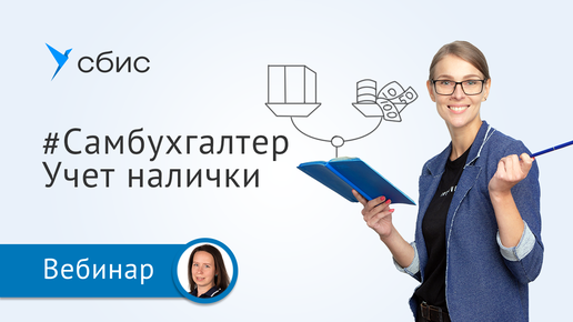 下载视频: Учет налички | Сам себе бухгалтер