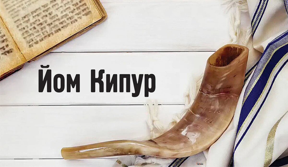 Йом Кипур. Иллюстрация: «Курьер.Среда»