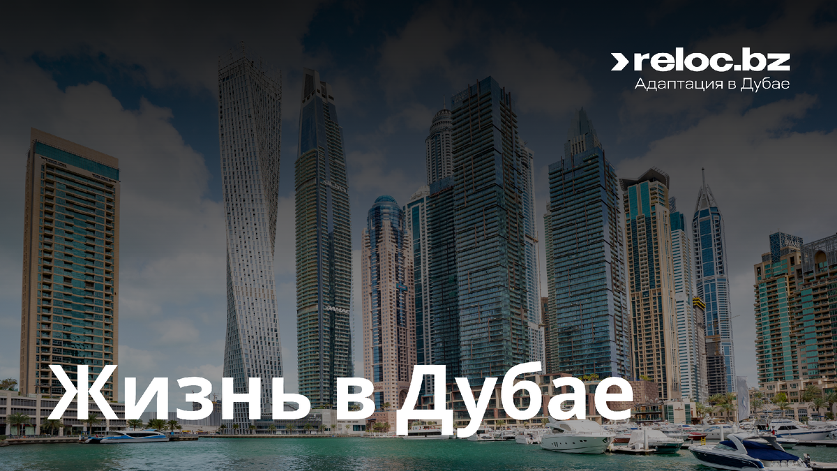 Как жить в дубае