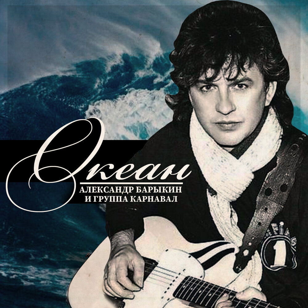 Александр Барыкин - Океан,1985 (переиздание 2020, ДЖЕМ)