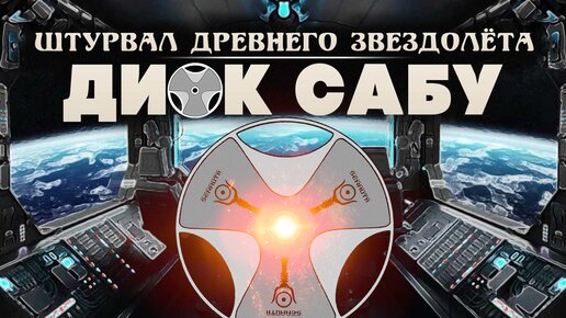 Диск Сабу. Штурвал древнего звездолёта? ▲ [by Senmut