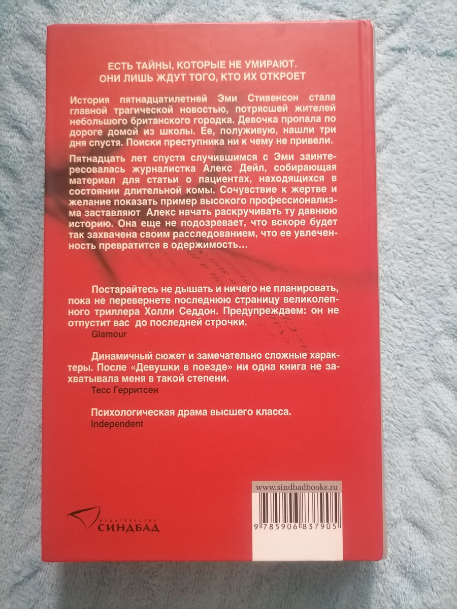 Холли Седдон. Постарайся не дышать. Задняя обложка. 