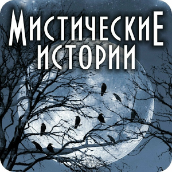 Мистические истории картинки