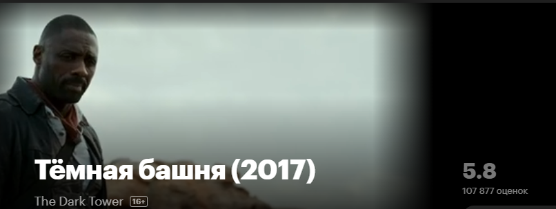 Оценка фильма "Темная башня" на Кинопоиск всего 5.8 из 10.