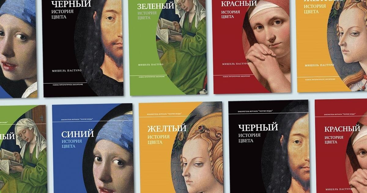 Обложки книг Мишеля Пастуро, изданных "НЛО"