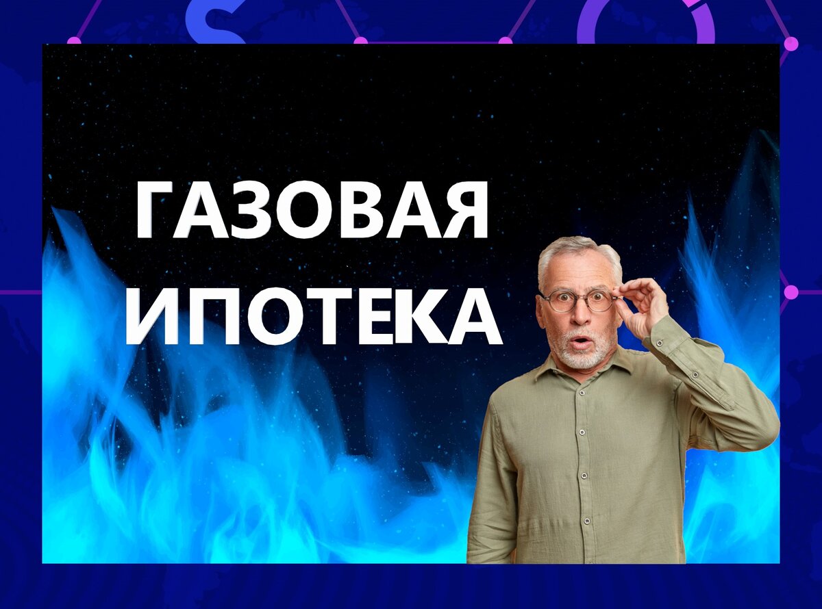 Честный разбор "газовой ипотеки" от Газпрома. Что здесь не так