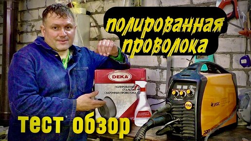 Полированная проволока #дека #завгарсварки #zagaweld