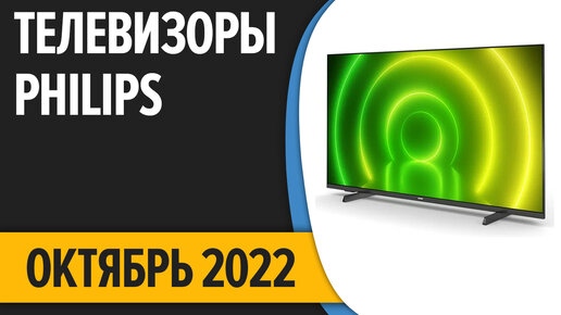 ТОП—7. Лучшие Телевизоры Philips. Октябрь 2022 года. Рейтинг!