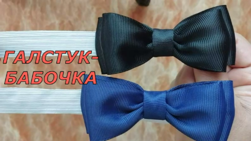 Как сделать галстук-бабочку своими руками I DIY Men's Bow Tie