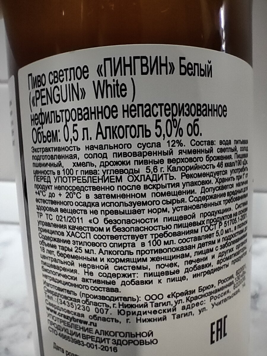 Пиво "Penguin White" (Пингвин Белый) от CrazyBrew