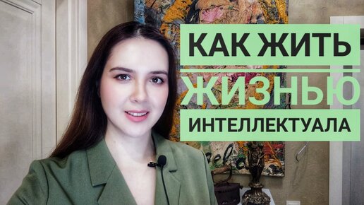 Как жить жизнью интеллектуала Екатерина Лебедева художник