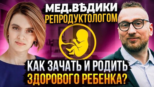 Беременность: как зачать и родить здорового ребенка? Разбираемся с репродуктологом и @Доктор Утин