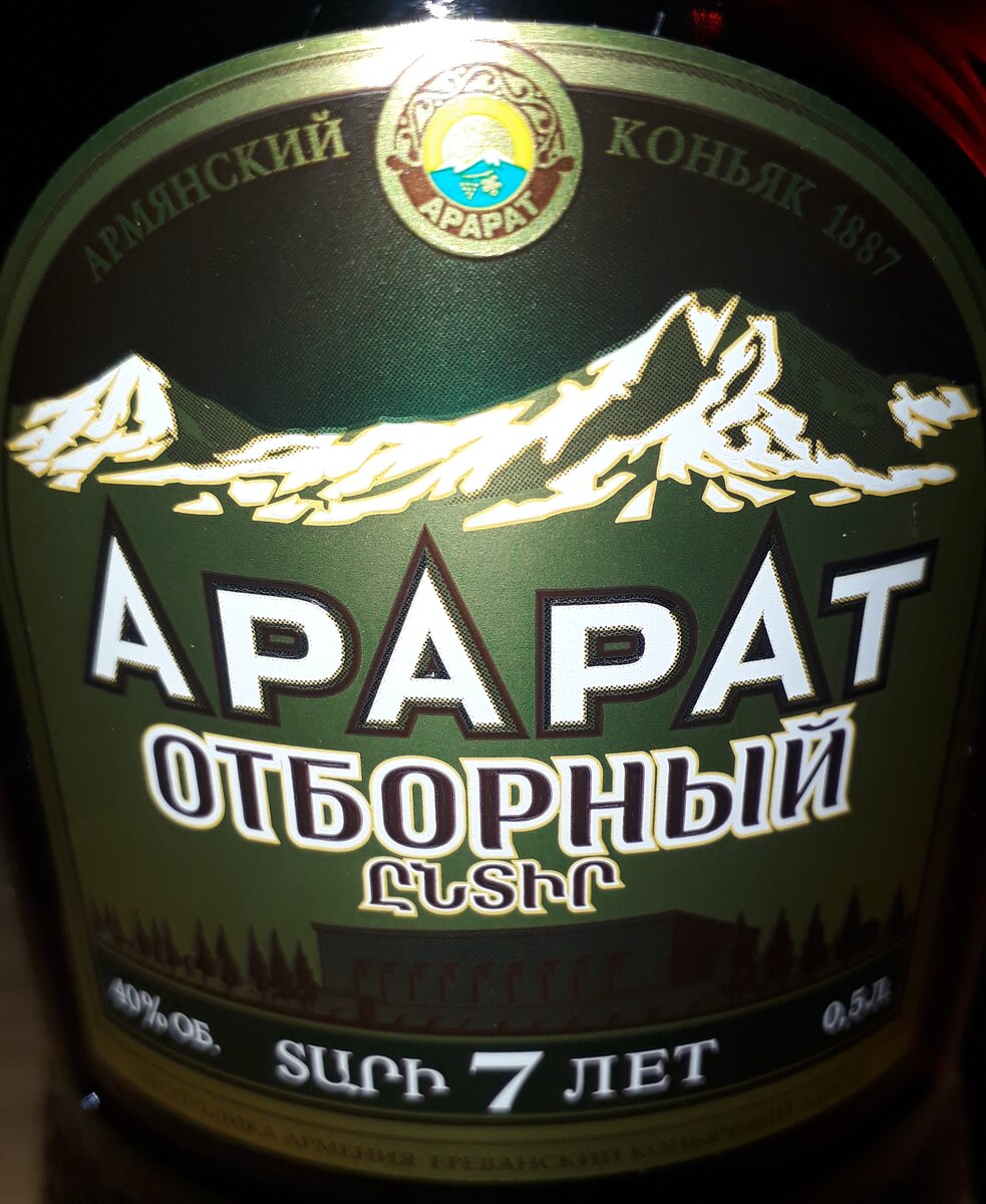 Сравним "Отборный" и "Ани". Новый и старый коньяк Арарат 7 | АлкоГид 2. ...