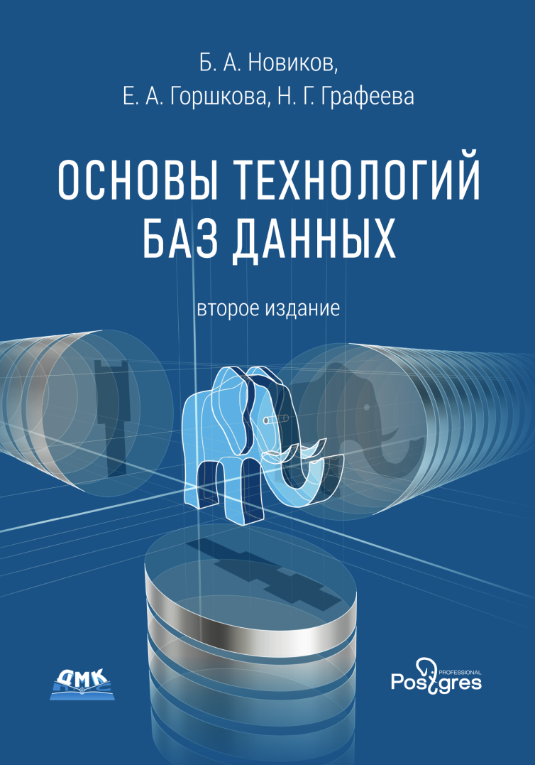 📘 Основы технологий баз данных (2-е издание) | Лаборатория сисадмина | Дзен