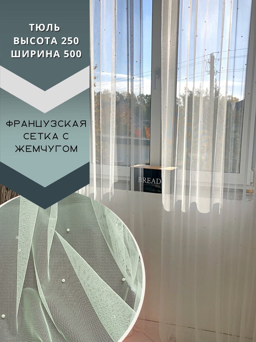 тюль с жемчугом выгодно