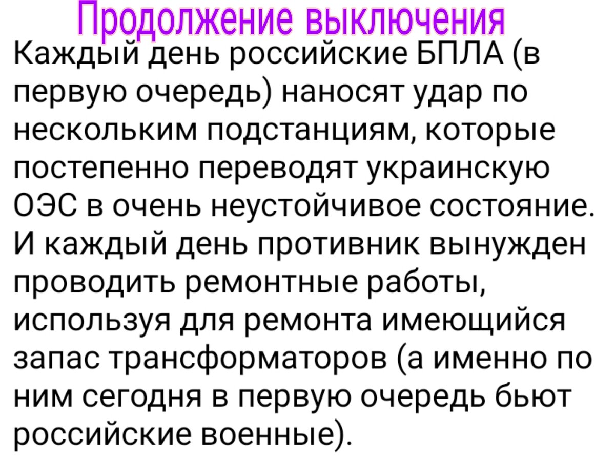 Объясню свою радость: если не выводить из строя энергосистему страны, которая САМА взяла на себя ответственность за смерть Даши Дугиной, теракт на Крымском мосту и прочие, тогда продолжат ходить поезда с американскими и НАТОвскими наёмниками и боеприпасами, а мы никак не можем этого допустить.
