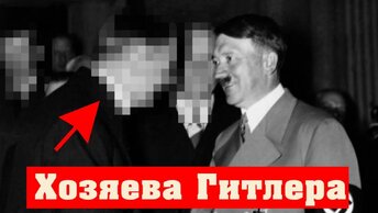 Кто дал Гитлеру деньги на войну? Конкретные имена! Разбор финансистов третьего рейха.