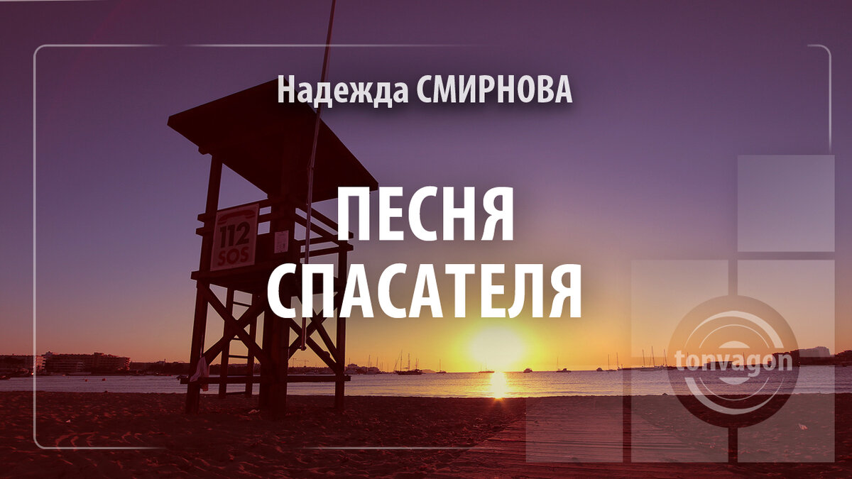 Стихотворение участвовало в конкурсе проекта ТОН-ВАГОН