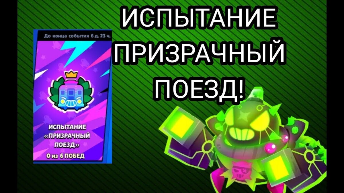 Испытание уже в игре! Я его прошёл