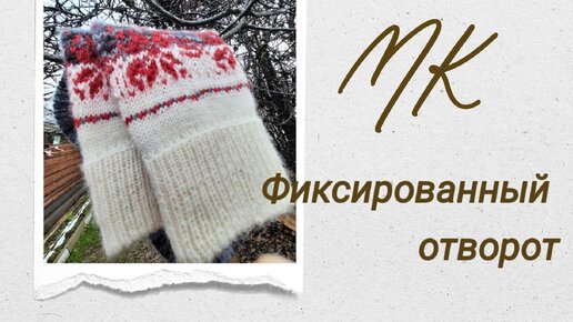 Фиксированный отворот шапки резинкой 2х2. Фиксированный подгиб на шапке резинка. Фиксированный отворот резинка 2х2. Фиксированный отворот шапки спицами. Фиксированный подгиб отворота шапки.