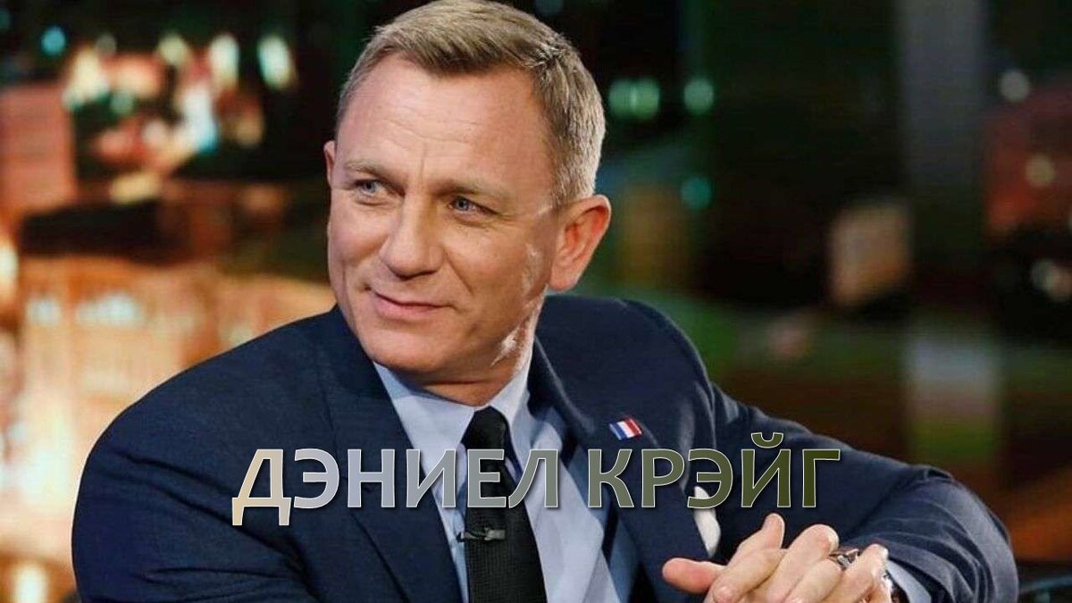 Дэниел Роутон Крейг – английский актер, наиболее известный по роли агента с двумя нулями Джеймса Бонда. Болельщик футбольного клуба «Ливерпуль». Сам в свое время успешно играл в регби на уровне школы. Женат на актрисе Рэйчел Вайс.
